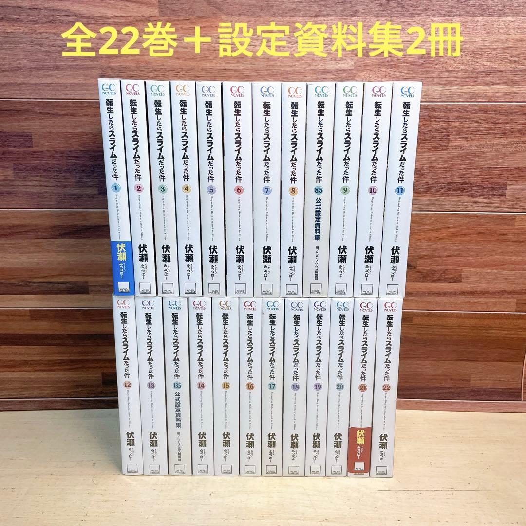 転生したらスライムだった件　全22巻＋公式設定資料集2冊　伏瀬　転すら