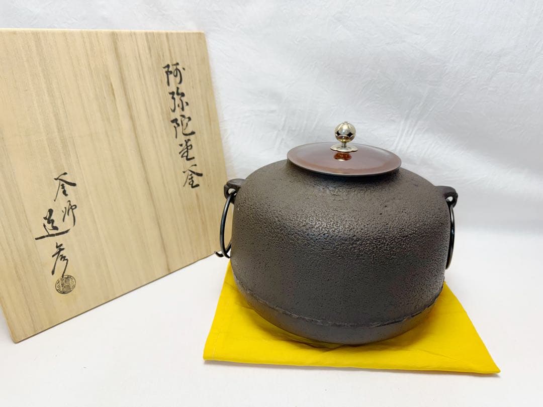 未使用 茶道具 釜師 道彦造 銀摘み 阿弥陀堂釜 鉄釜 共布 共箱