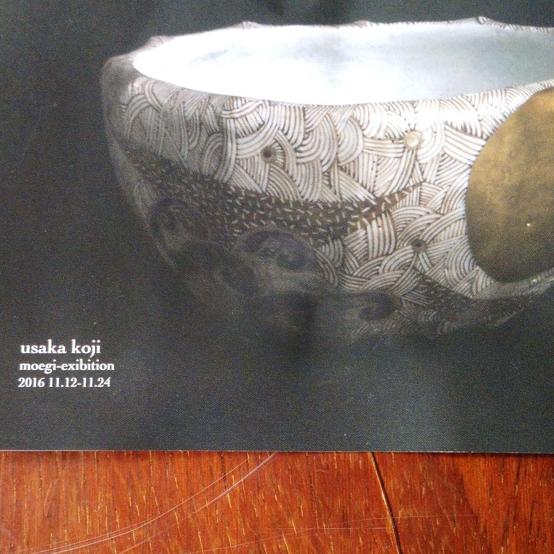 新品☆　芋坂 恒治の片口