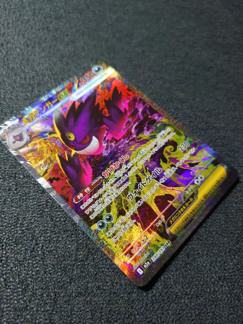 ポケモンカード メガゲンガーex SAR M2a MEGAドリームex