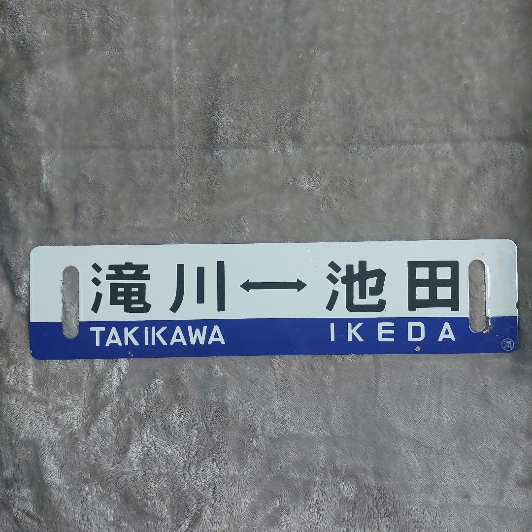 北海道旅客鉄道　列車行き先板　滝川⇔池田 池田⇔滝川 JR北海道 レア品