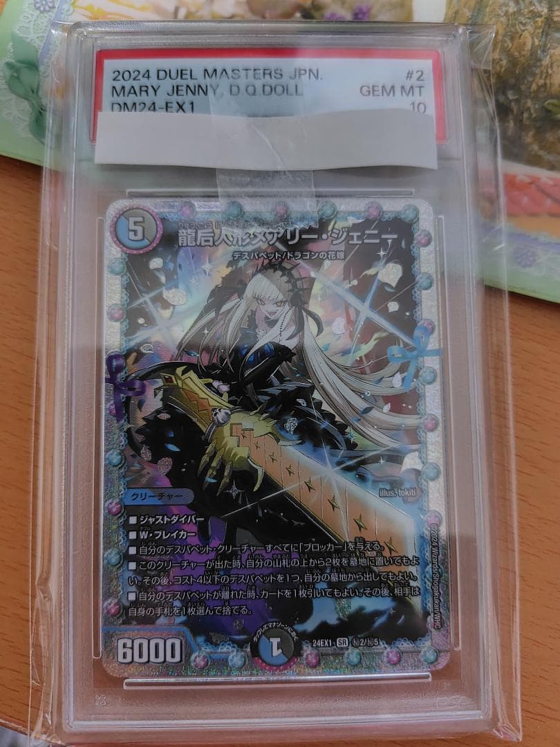 デュエルマスターズ SR 龍后人形メアリー・ジェニー PSA 10 ②