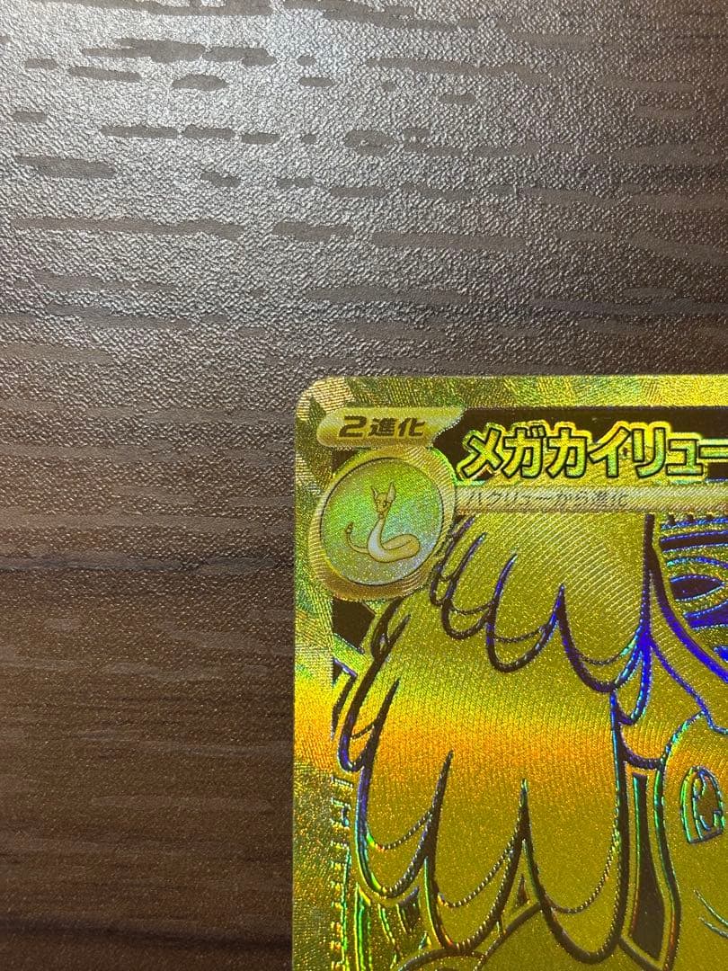 即日発送 メガカイリューex MUR MEGAドリームex