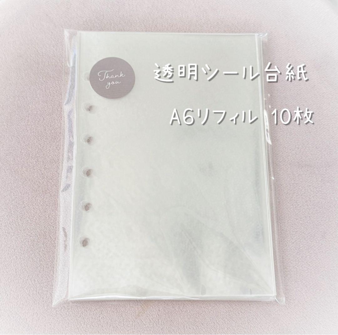 シール帳 A6リフィルのみ10枚