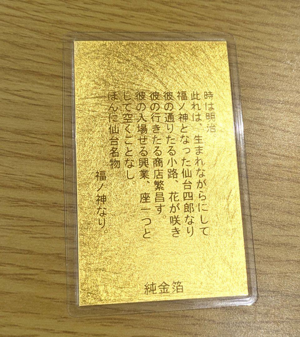 純金 仙臺四郎 ラミネートカード3g