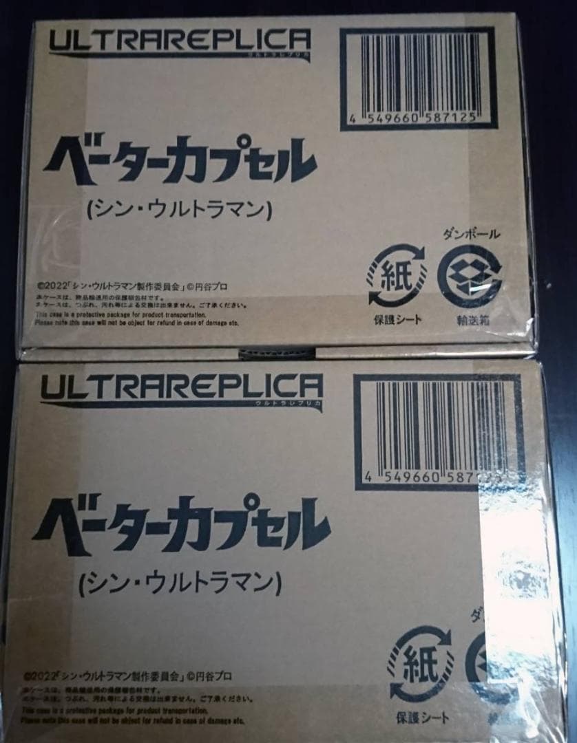 輸送箱未開封  ベーターカプセル シン・ウルトラマン 2個セット 伝票跡無し