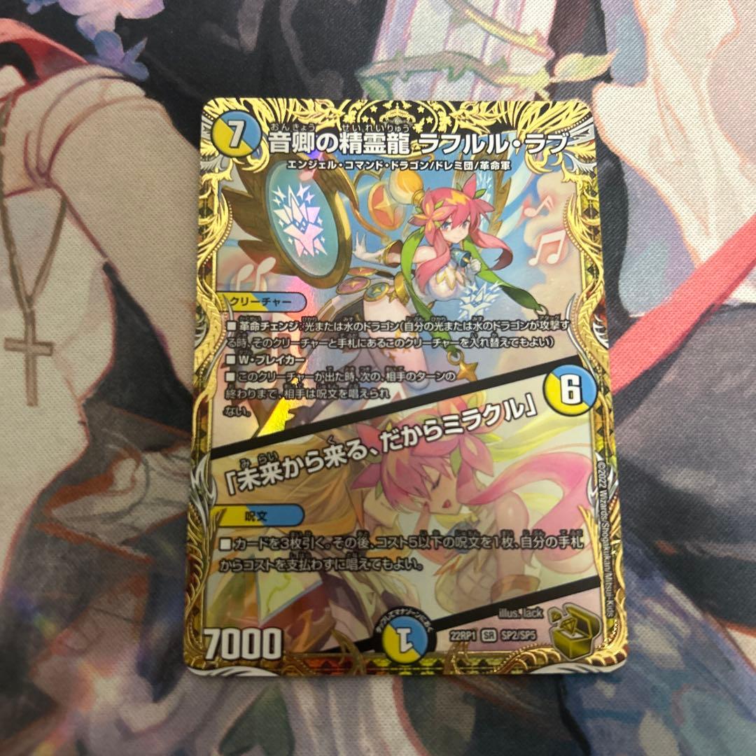 音卿の精霊龍 ラフルル•ラブ　金トレジャー