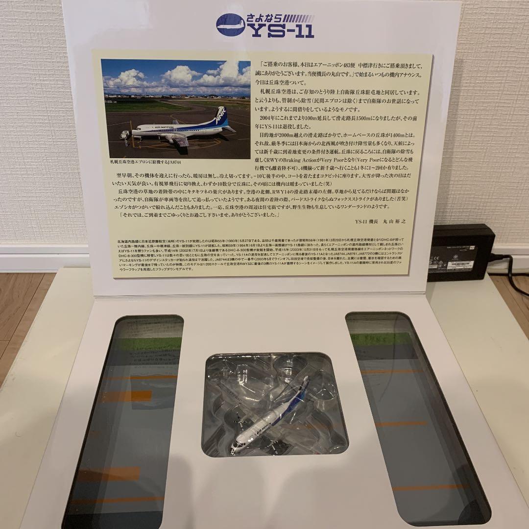 さよならYS-11 1:200 ANA ANKモデルプレーン