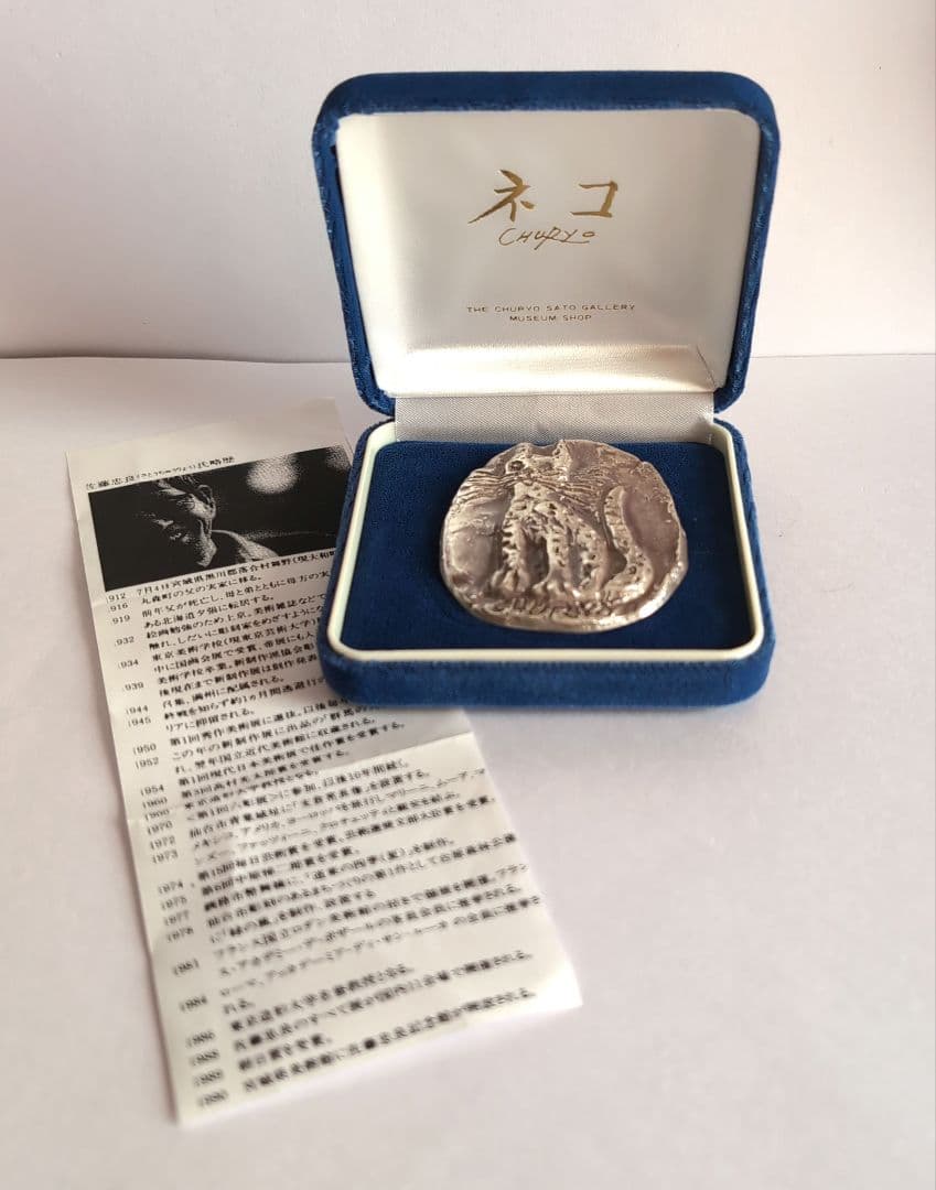 佐藤忠良 ・ブローチ・ ネックレストップ・シルバー ・ねこ 猫 ネコ