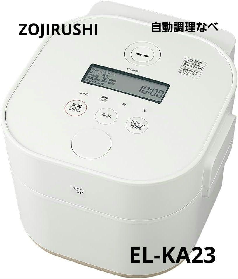 自動調理なべ ZOJIRUSHIのEL-KA23-WA 炊飯保温が可能 通電確認