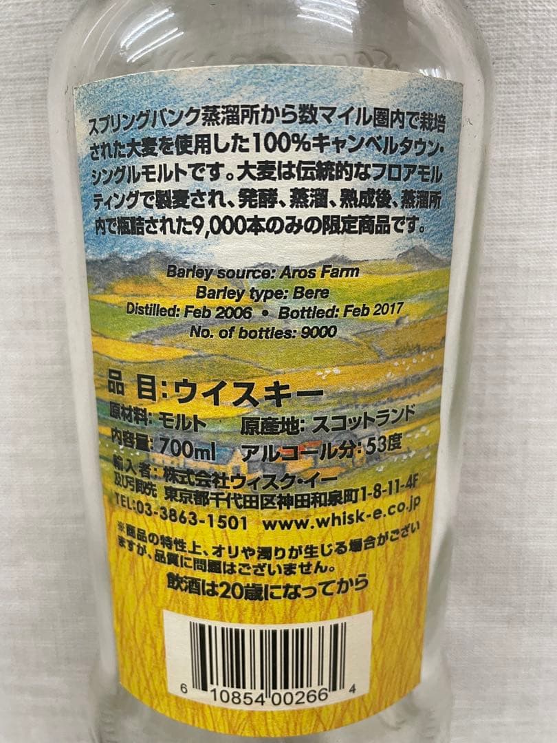 スプリングバンク ローカルバーレイ【空瓶】限定終売品　キャンベルタウン