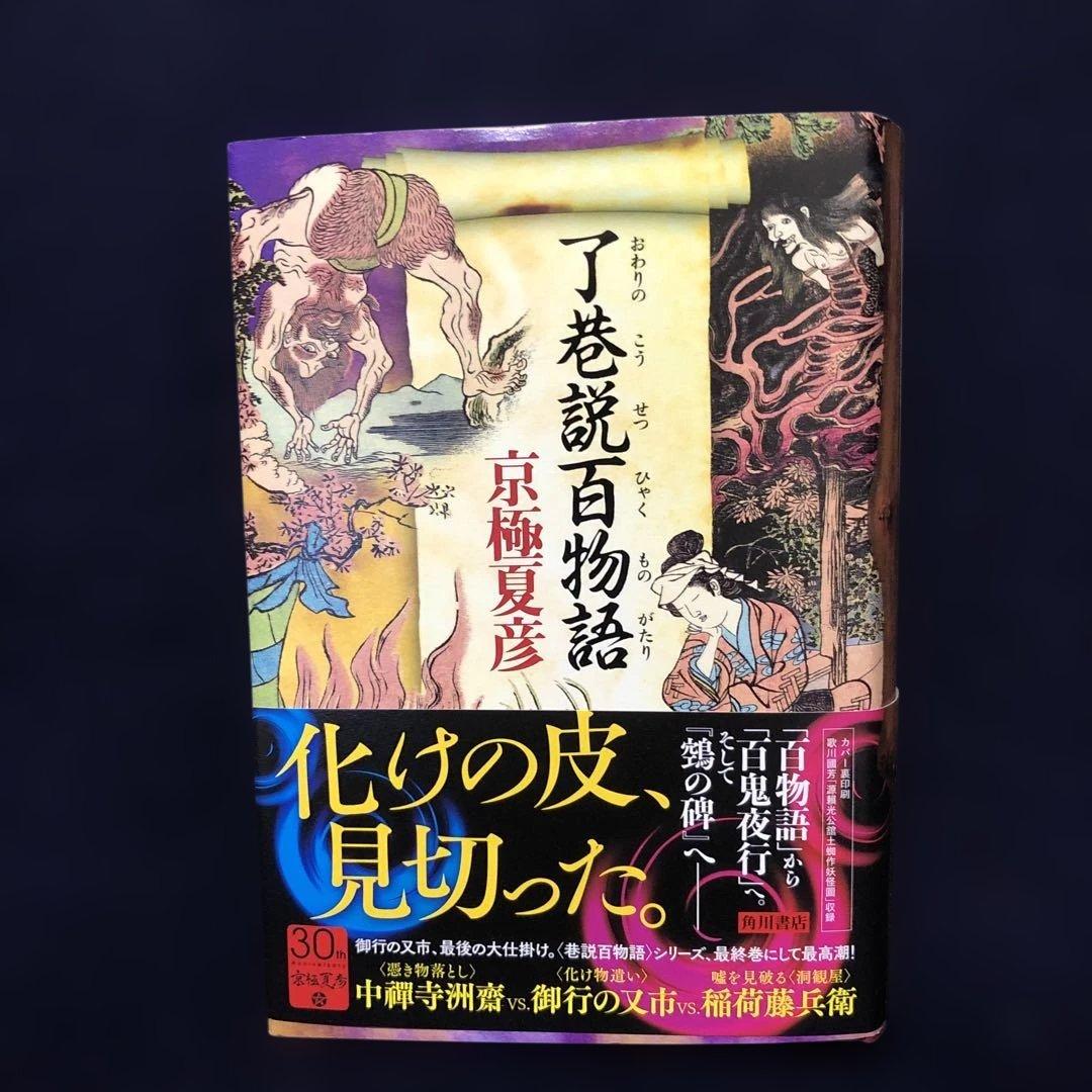 【了巷説百物語】京極夏彦　毛筆織語・捺印・サイン本