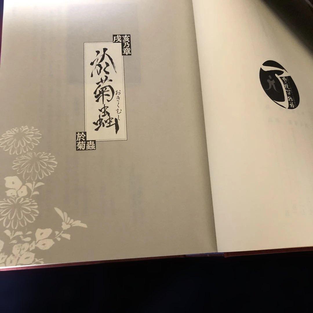 【了巷説百物語】京極夏彦　毛筆織語・捺印・サイン本
