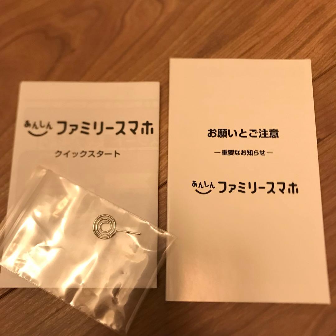 あんしんファミリースマホ