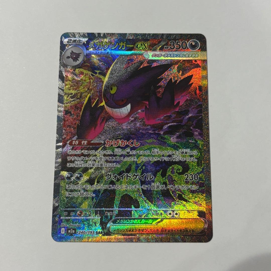 メガゲンガーex SAR ポケモンカード ポケカ