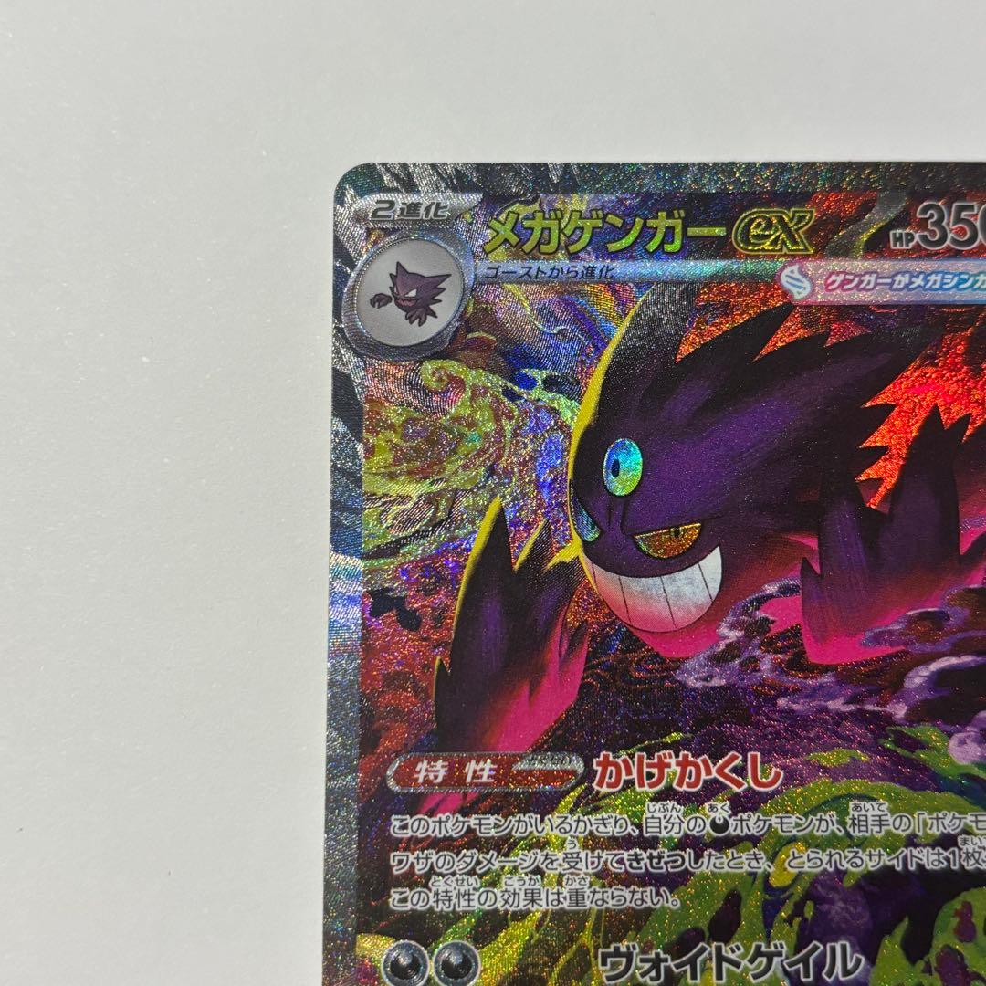 メガゲンガーex SAR ポケモンカード ポケカ