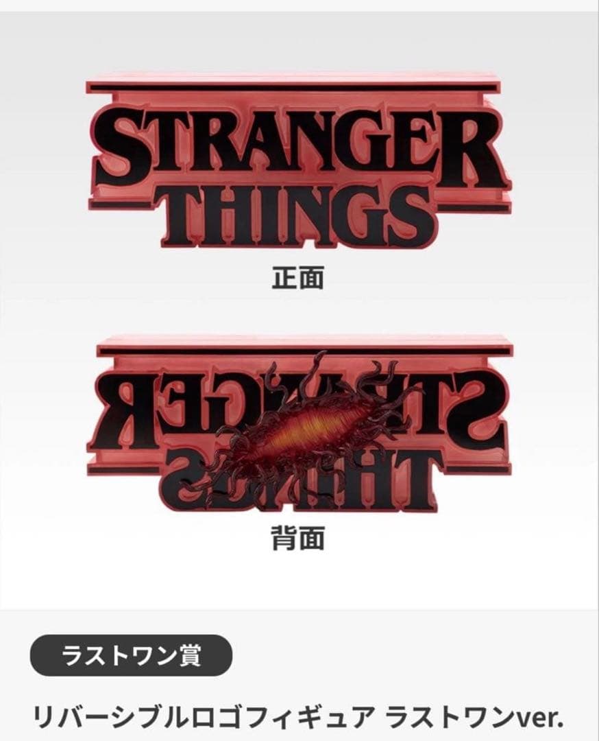 ストレンジャー・シングス ラストワン賞＋ポスター2枚、ブロマイドセット