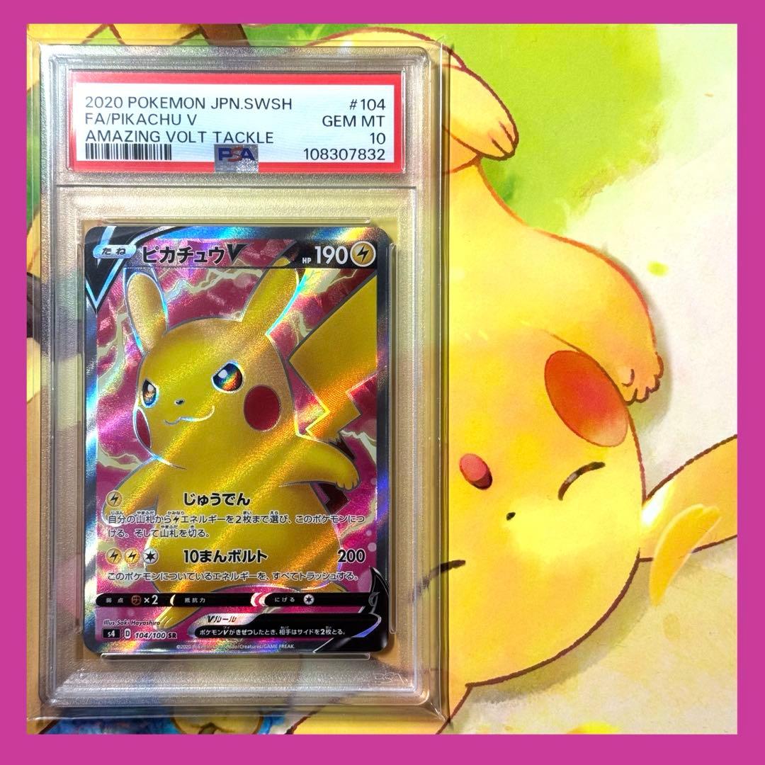 【PSA10】ピカチュウV SR S4 仰天のボルテッカー 104/100