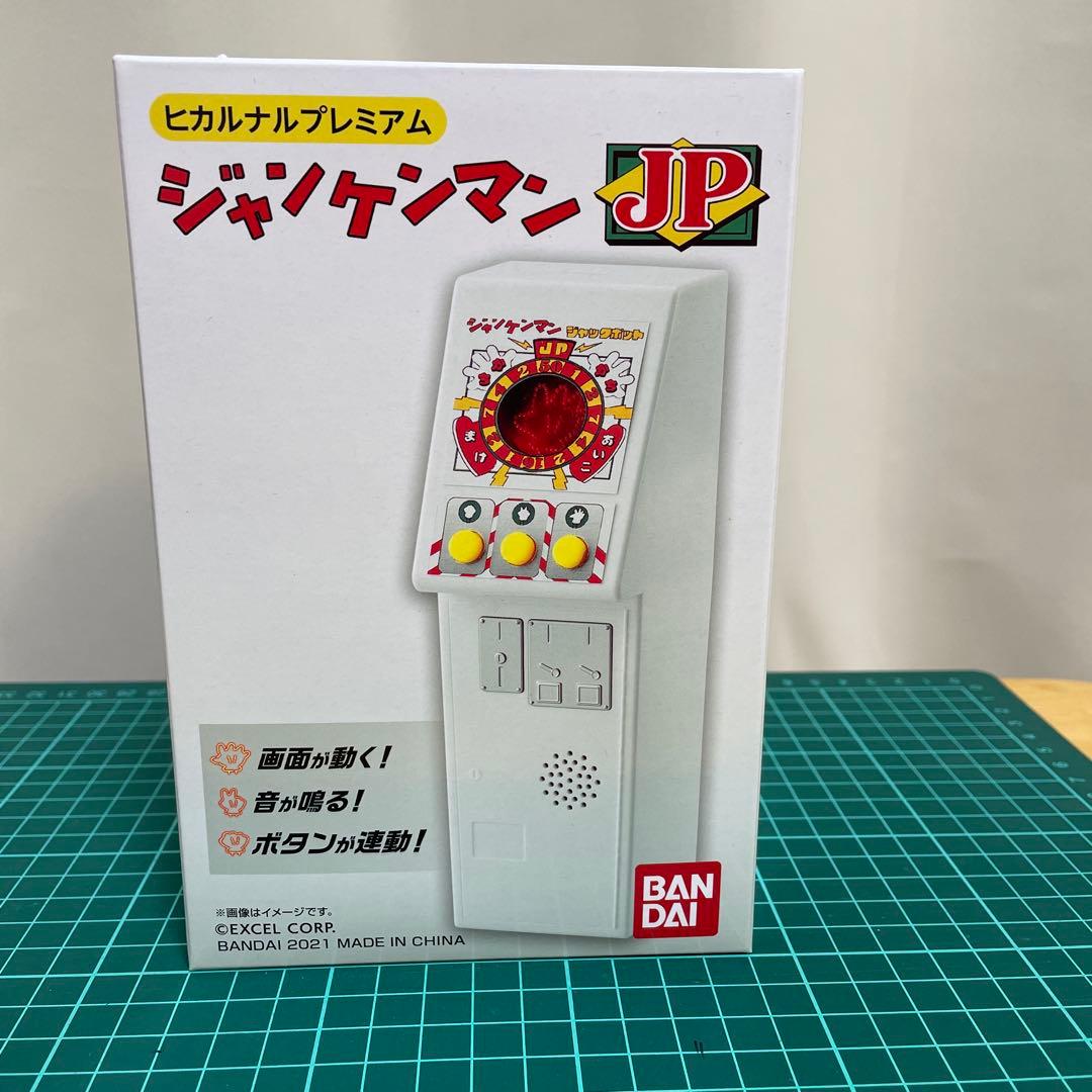 ジャンケンマンJP　ヒカルナルプレミアム