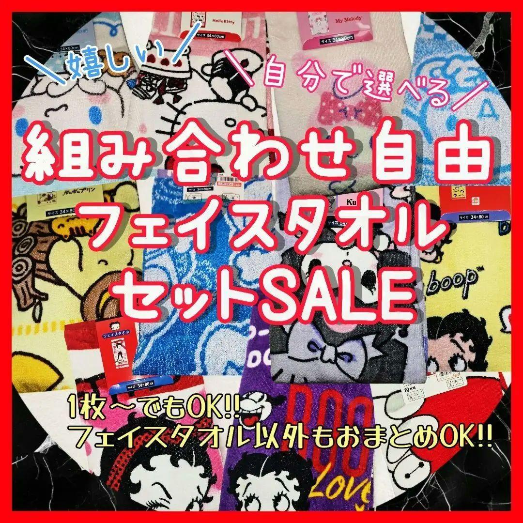 キャラクター フェイスタオル セットセール 組み合わせ自由 大特価