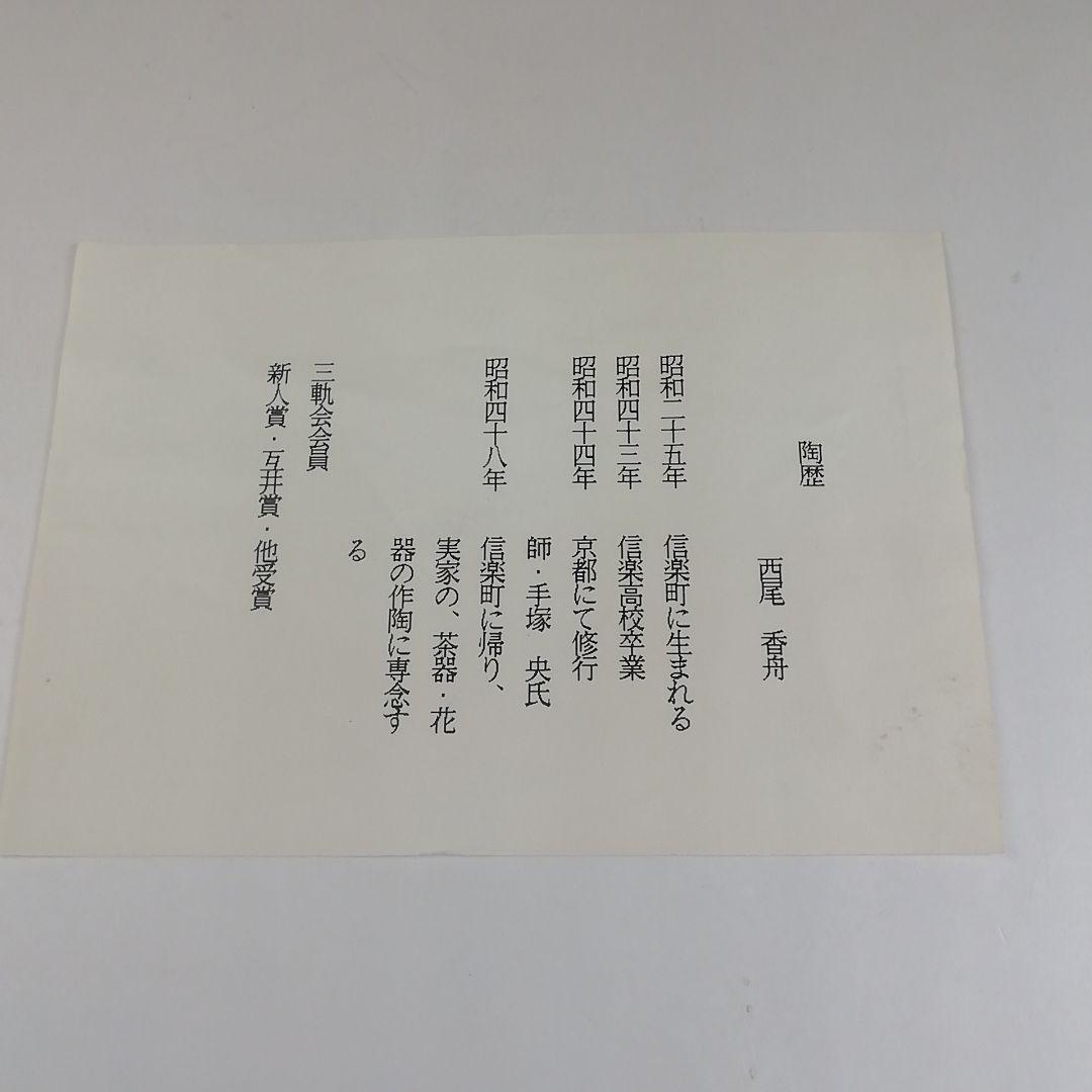 Ｔ４０６　茶碗　『立鶴　茶碗』『西尾香舟 造』　共箱　抹茶碗　茶道具