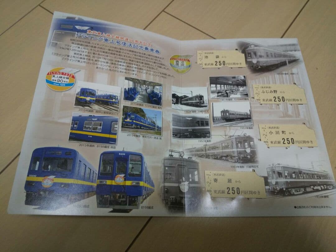 東武鉄道 記念乗車券