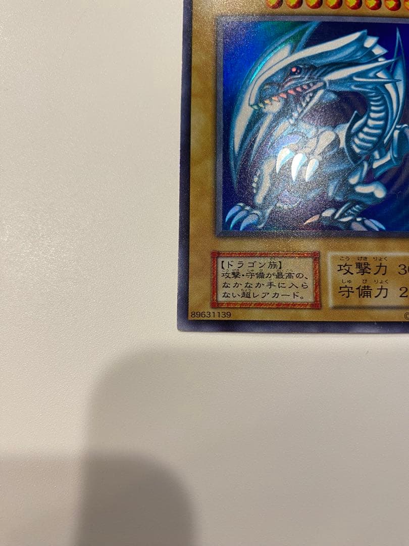遊戯王　美品　青眼の白龍　初期　ウルトラ