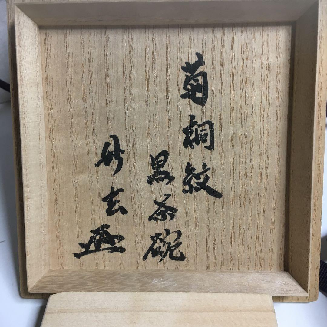 茶道具 茶碗 菊桐紋 黒茶碗 妙玄斎 書付 永寿作 共箱 N285C