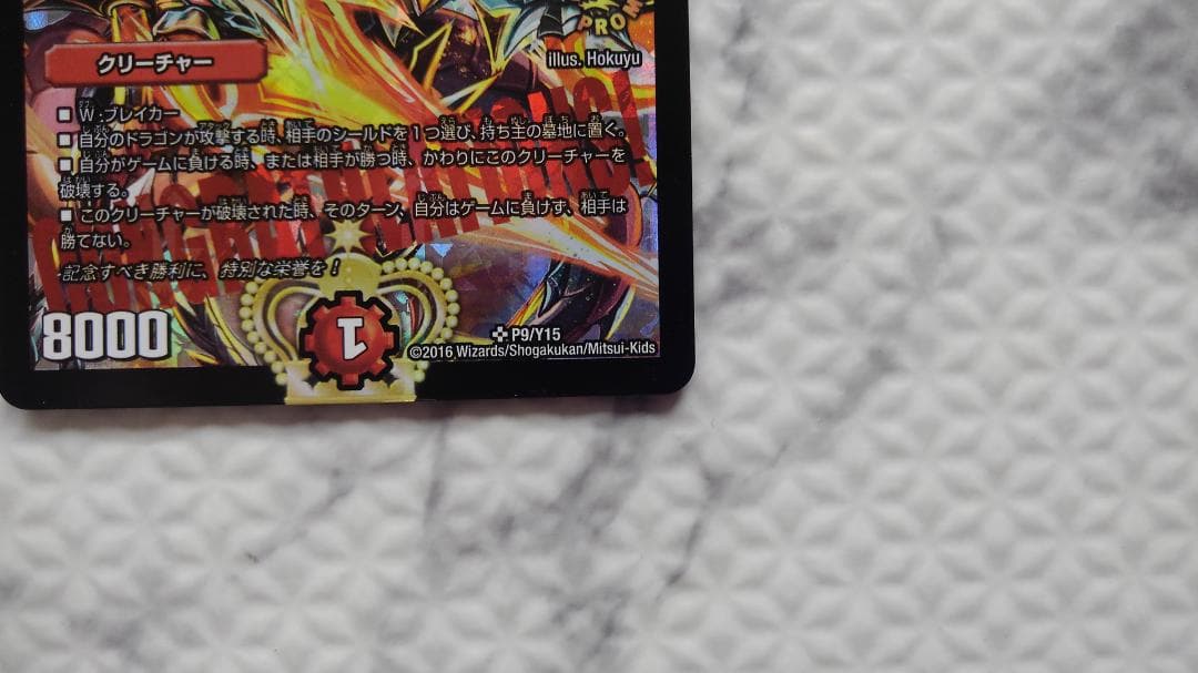 デュエルマスターズ CS優勝プロモ 不敗のダイハード・リュウセイ P9/Y15