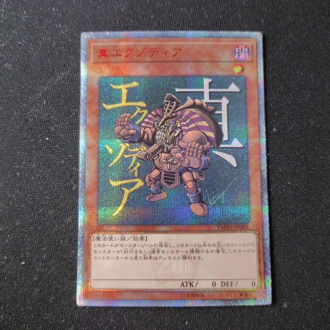 遊戯王　真エクゾディア　20thシークレット 1枚