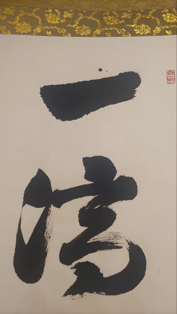 ご希望額まで値下げ～@ 加来徳泉 聖護院門跡 修験道 茶道具 肉筆掛軸