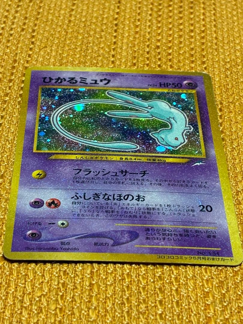 ひかるミュウ_「月刊コロコロコミック01年5月号」 おまけカード PR