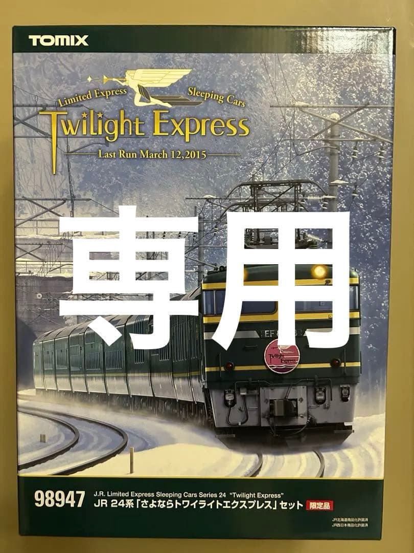 新品未使用 TOMIX 24系 「さよならトワイライトエクスプレス」98947