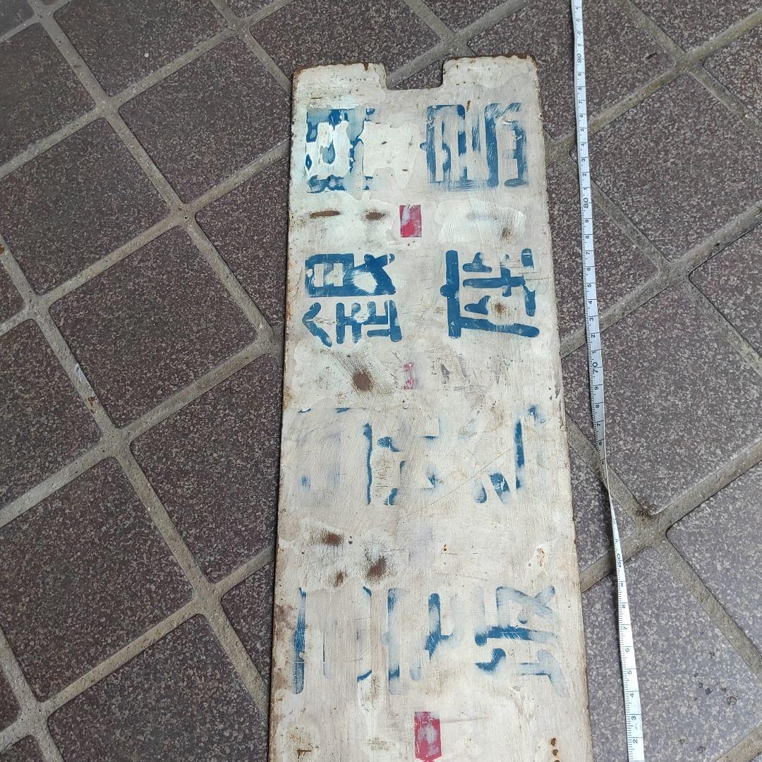 【東京都電サボ　行先板】（表）新宿駅←四谷見附−九段−須田町（裏）銀座−月島