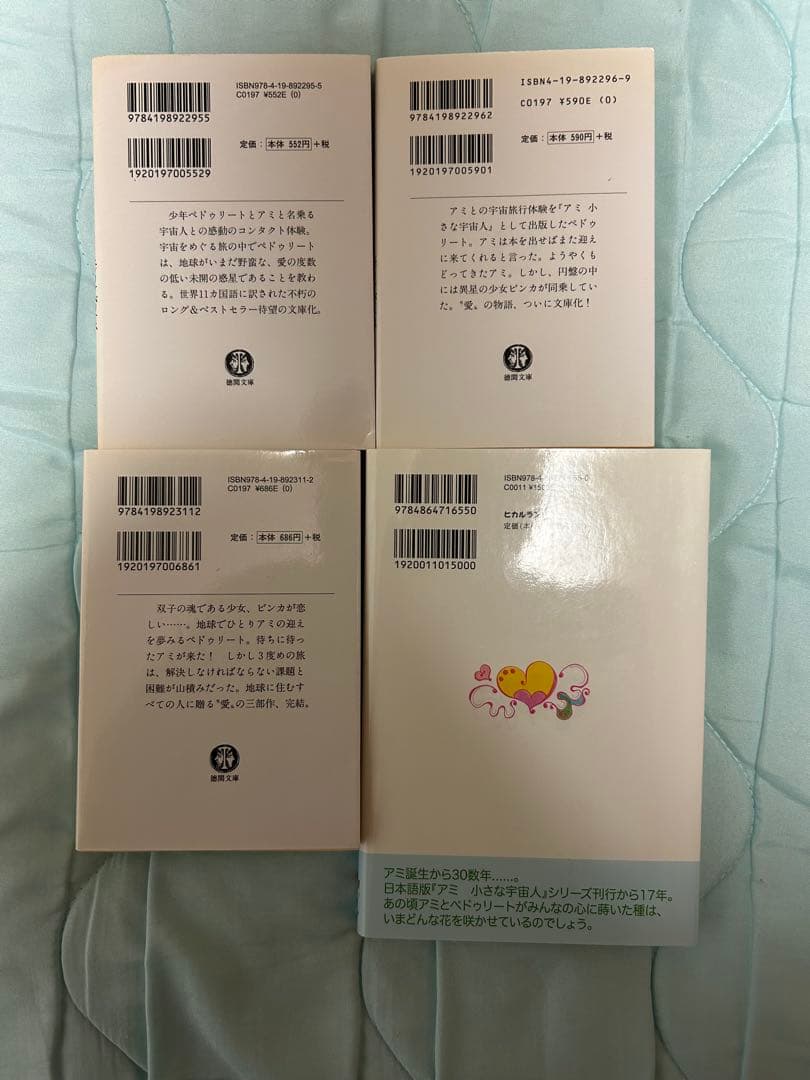 ☆美品☆ 4冊セット　アミ　小さな宇宙人　さくらももく　エンリケ・バリオス　徳間