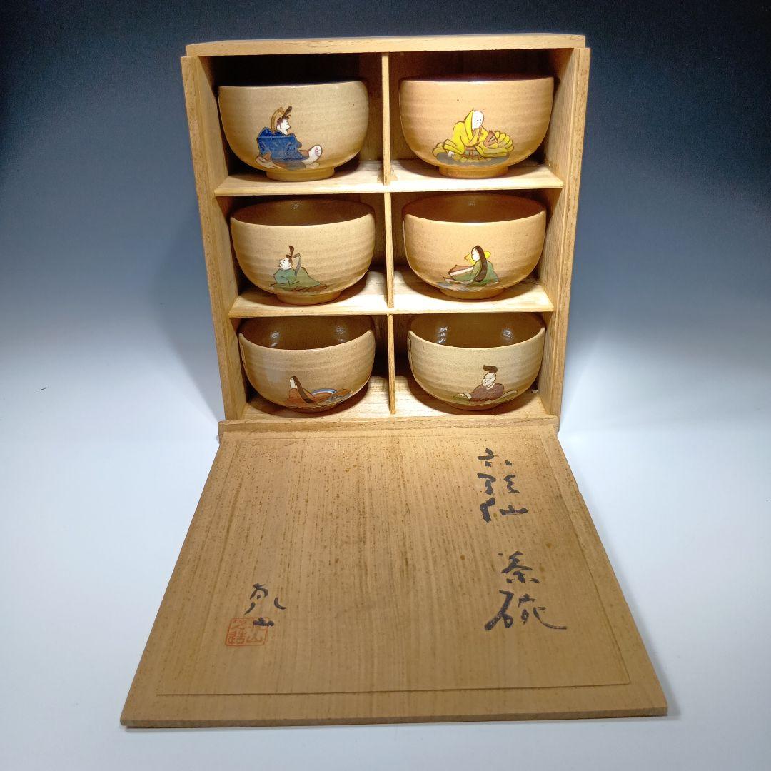 最後値下げ茶道具　乾山　六歌仙茶碗　共箱　美品