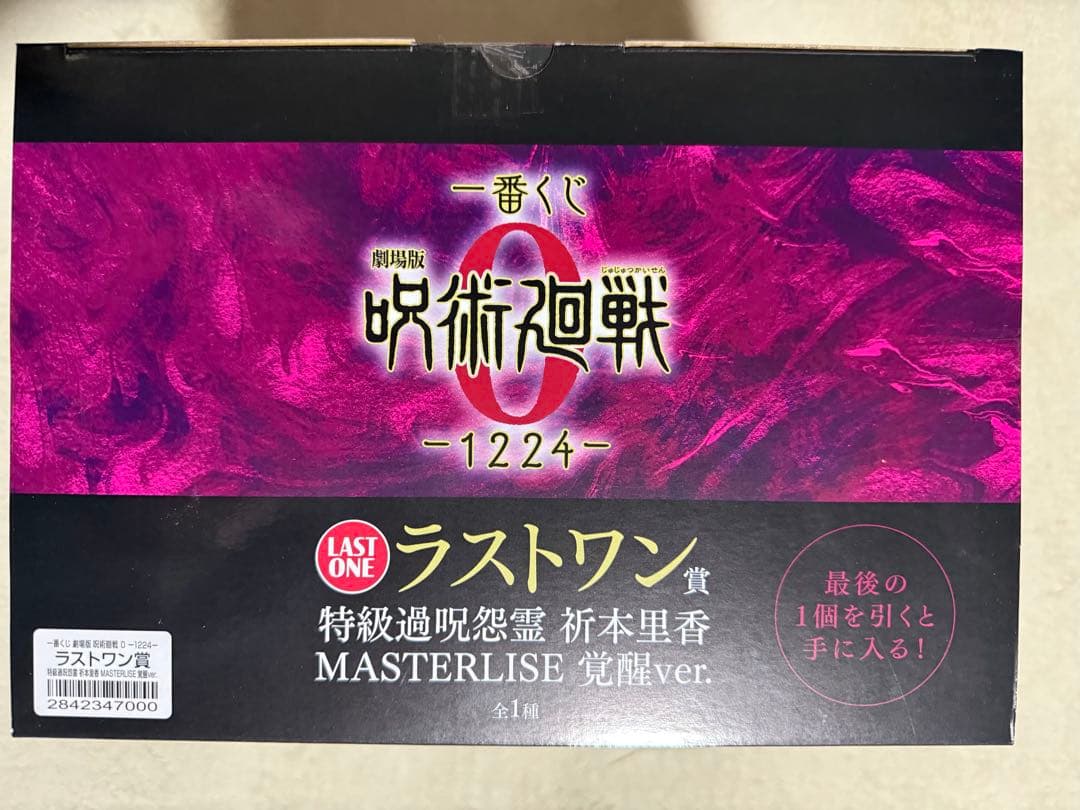 一番くじ　呪術廻戦 B.C.D.ラストワン賞　新品•未開封