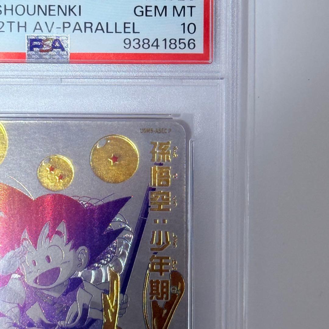 ドラゴンボールヒーローズ UGM5 ASEC P 孫悟空　少年期 PSA10