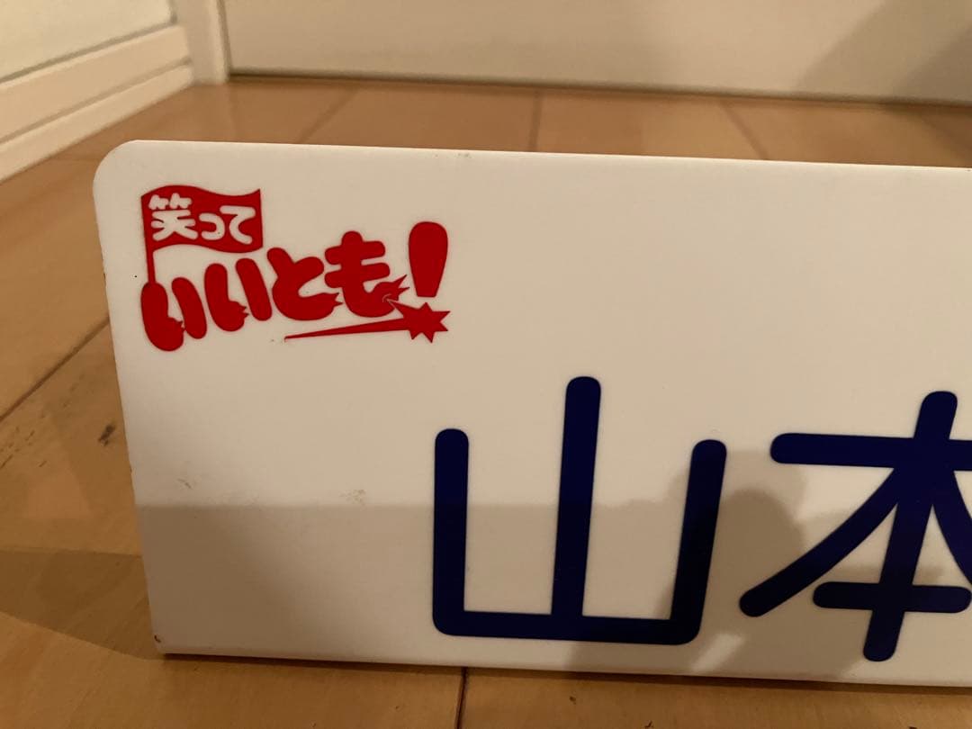 笑っていいとも テレフォンショッキング 山本晋也 プレート タモリ