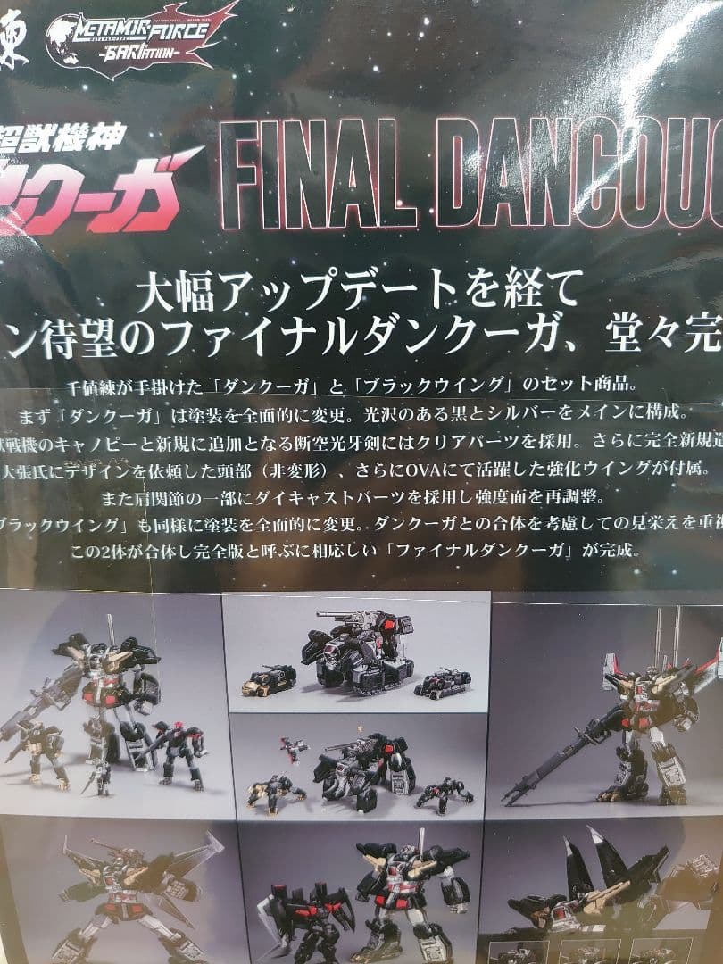 千値練。ファイナルダンクーガー。