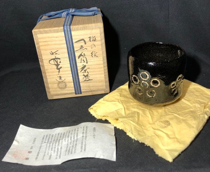 【茶道具】昭楽造 梅の絵黒筒茶碗 抹茶碗 茶碗A320