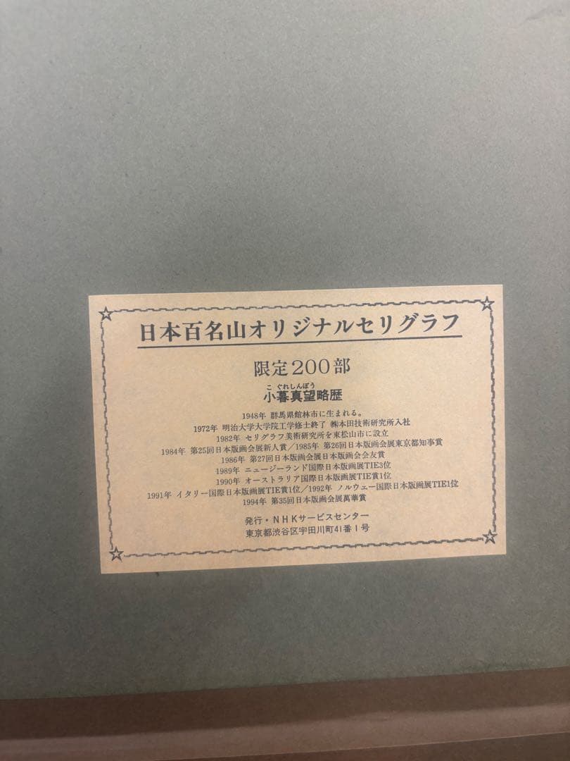 小暮真望　日本百名山オリジナルセリグラフ　自然風景 版画 限定200部