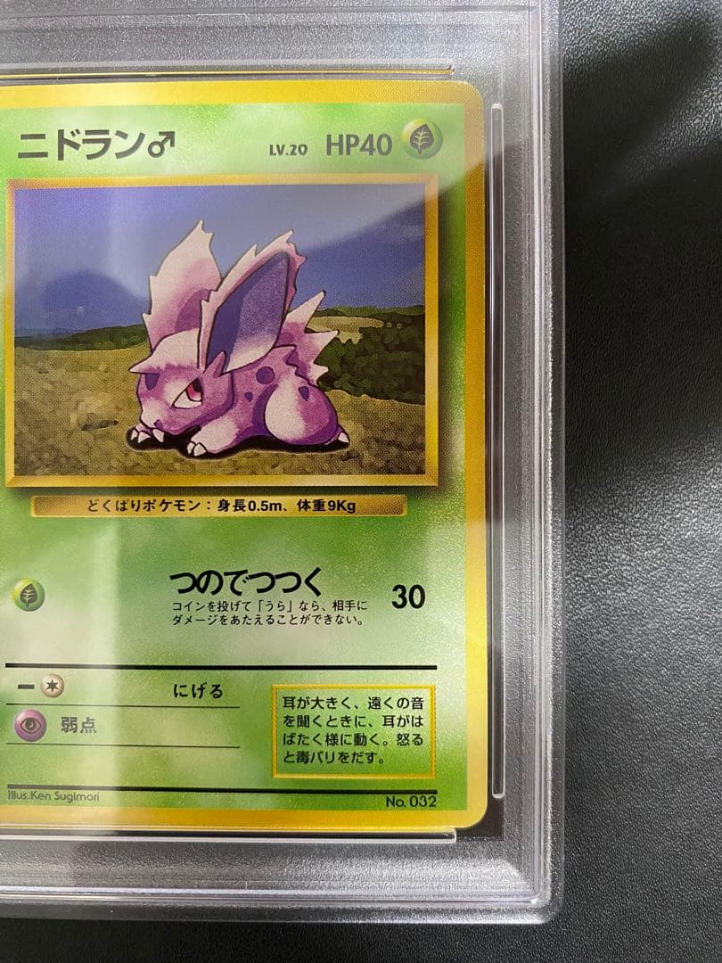 ニドラン 初版 旧裏 psa8 マークなし ポケモンカード