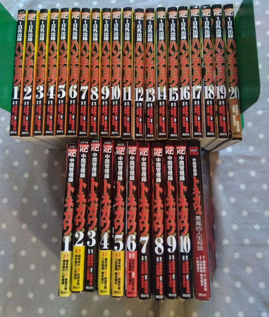 幸*マ様 【1日外出録ハンチョウ1〜20巻】【中間管理録トネガワ全10巻+1巻】