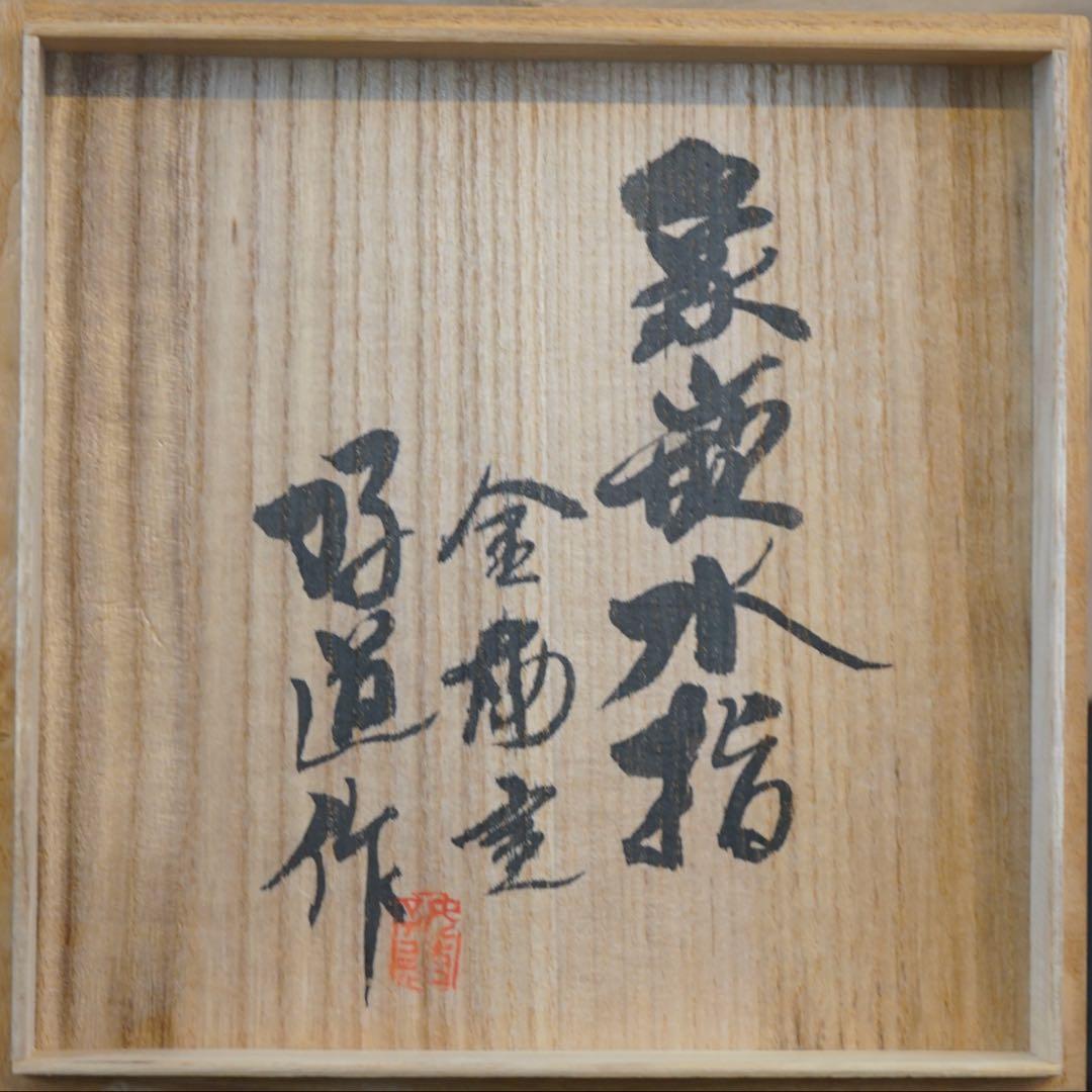 金海窯 合田好道 造 象嵌水指 共箱 茶道具