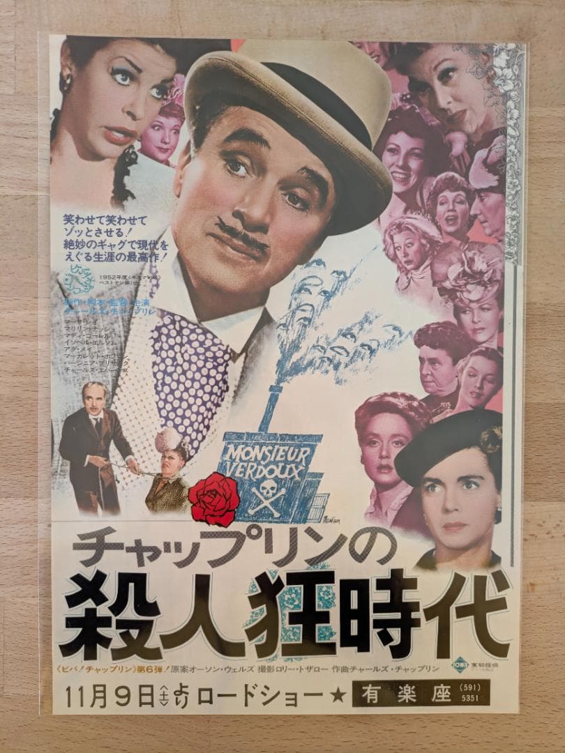 映画チラシ チャップリンの殺人狂時代