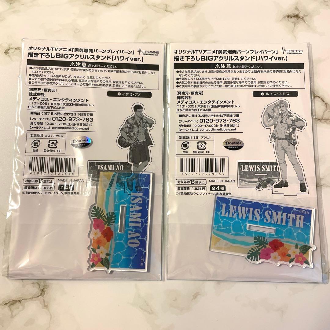 勇気爆発バーンブレイバーン BIGアクリルスタンド ハワイ イサミ スミス