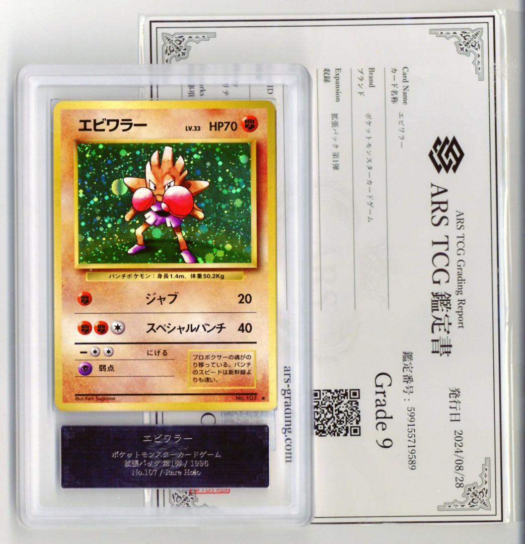 ARS9 エビワラー 極美品 化石の秘密 ポケモンカード 鑑定品 旧裏 PSA9