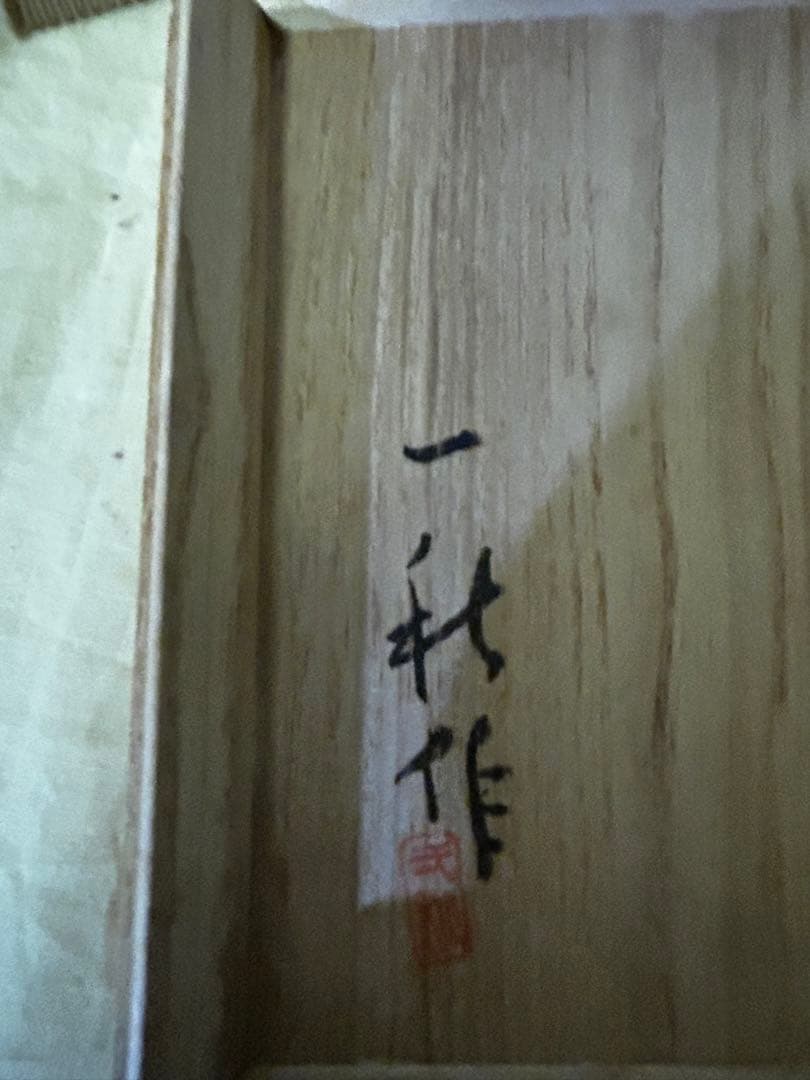 処分価格　加藤一秋 作 油滴天目茶碗