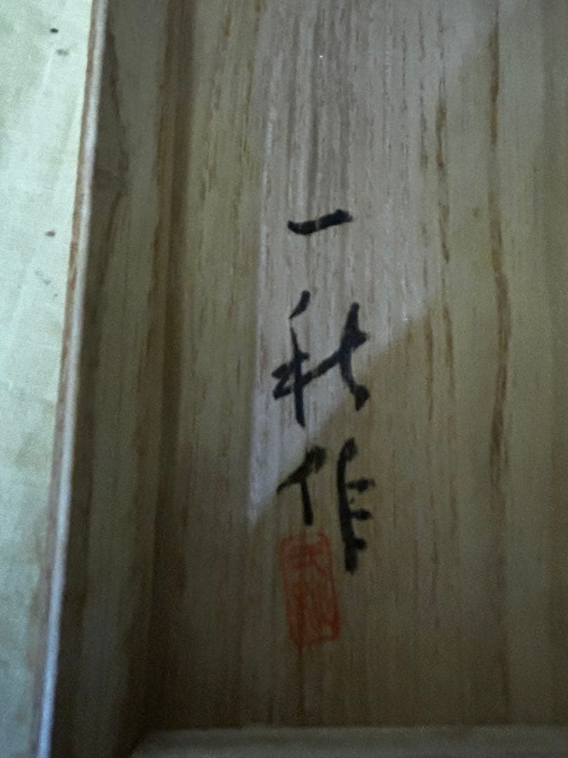 処分価格　加藤一秋 作 油滴天目茶碗